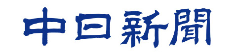 中日新聞