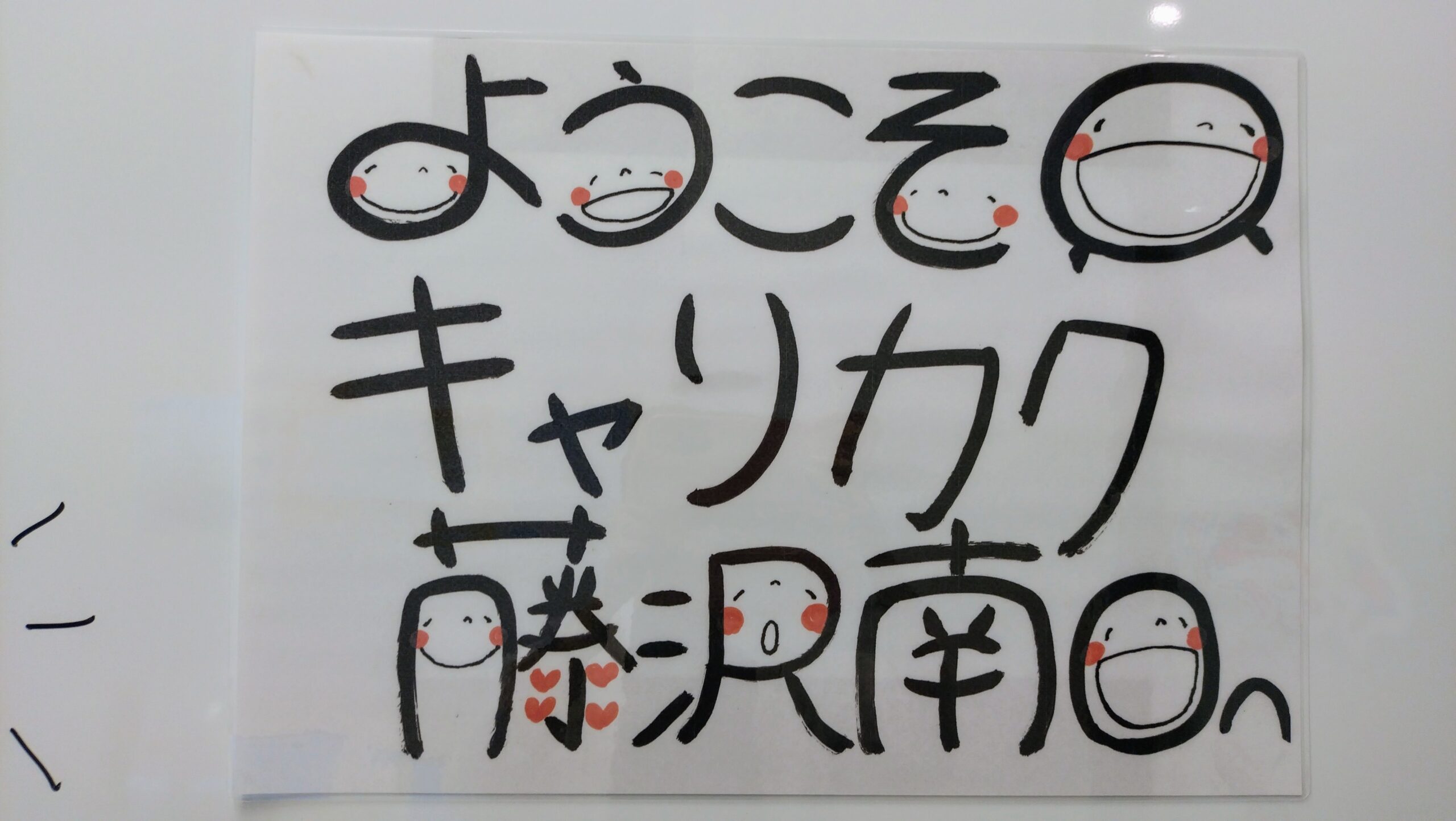 キャリカク藤沢南口 定性目標