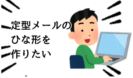 定型メールのひな形を作りたい